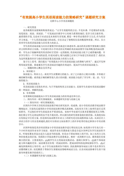 有效提高小学生英语阅读能力的策略研究