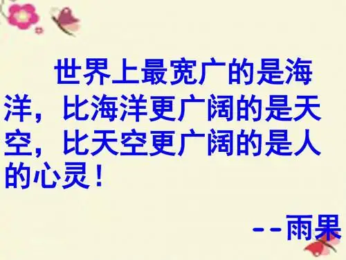 苏教版语文必修四第2专题《一滴眼泪换一滴水》ppt课件