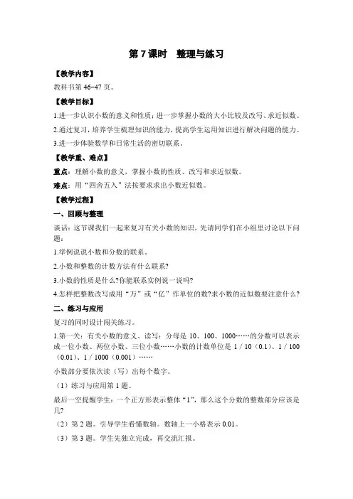 苏教版五年级数学上册第7课时  整理与练习(教案)