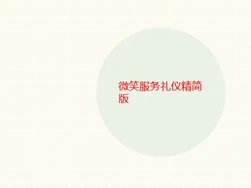 微笑服讲义务礼仪精简版
