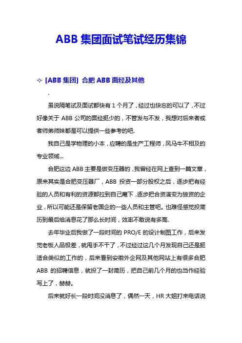 ABB集团面试笔试经历集锦