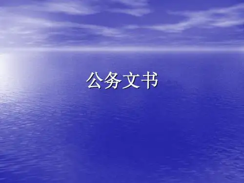 第三章公文的写作