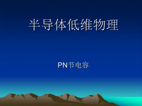 半导体物理pn结电容..