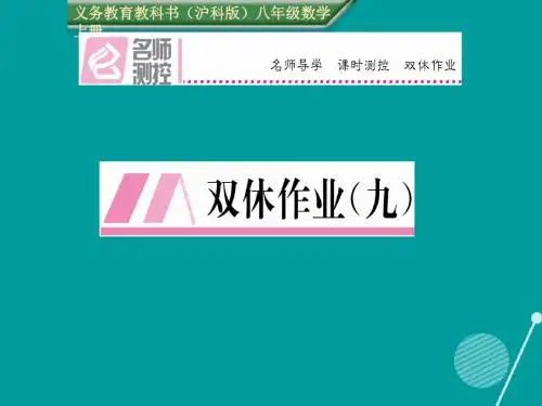2016年秋季新版沪科版八年级数学上学期第14章、全等三角形单元复习课件10