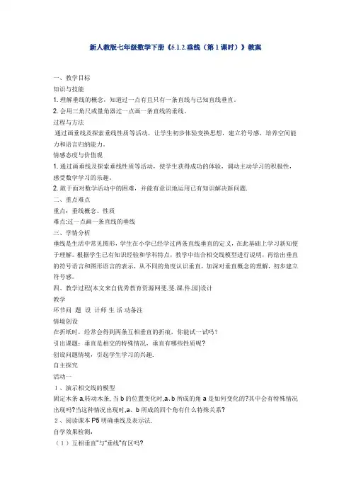 人教版初一数学下册垂线教案