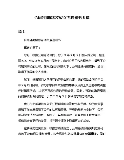 合同到期解除劳动关系通知书5篇