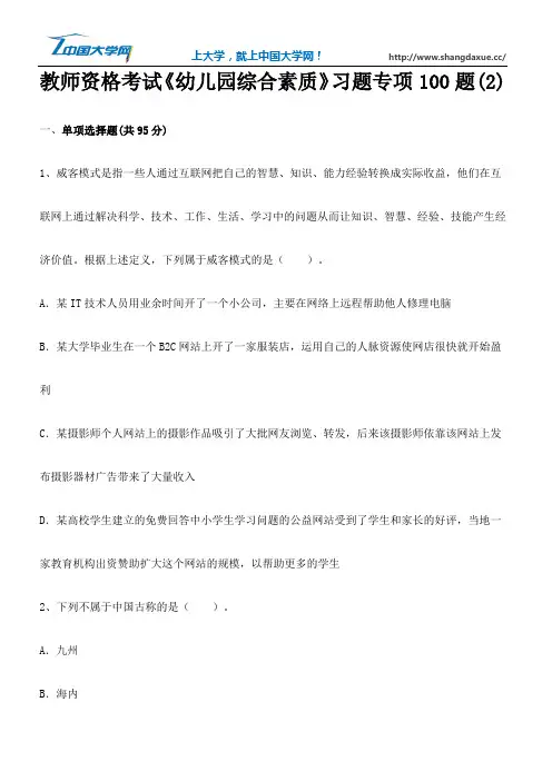 教师资格考试《幼儿园综合素质》习题专项100题(2)