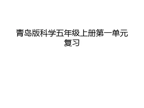 【资料】青岛版科学五年级上册第一单元复习汇编