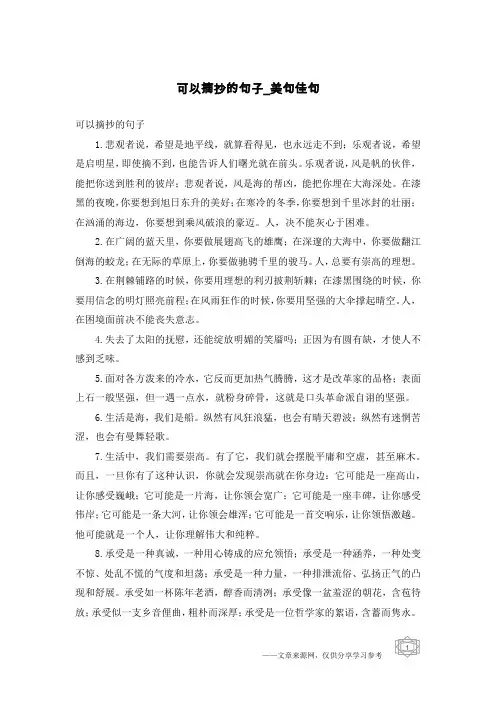 可以摘抄的句子-美句佳句