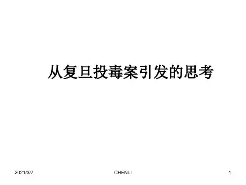 从复旦投毒案引发的思考