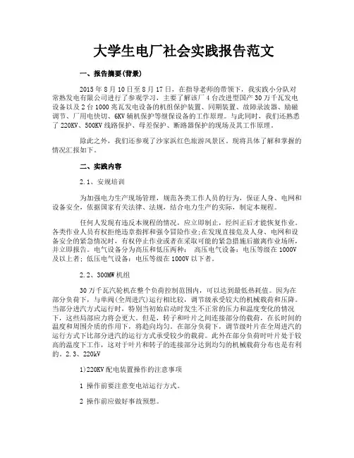 大学生电厂社会实践报告范文