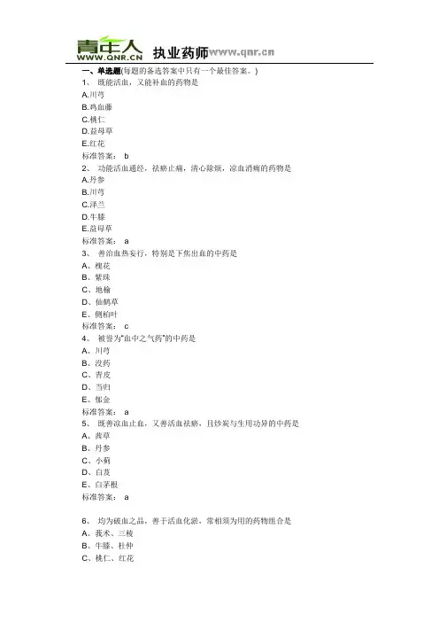 2011年执业药师考试中药学专业知识一基础练习试题及答案解析(下)
