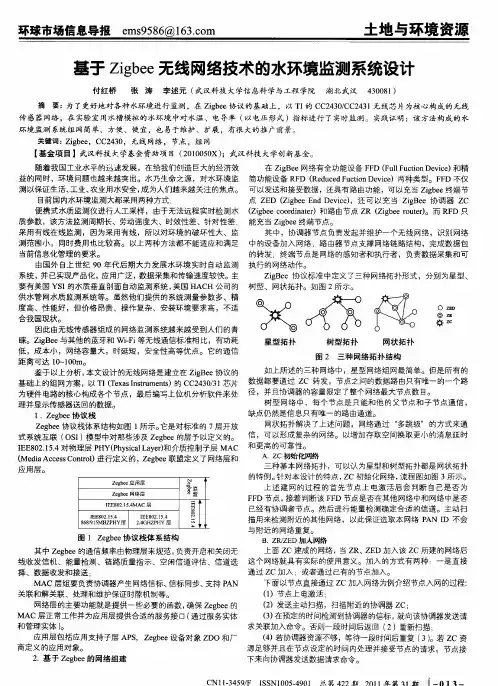 基于Zigbee无线网络技术的水环境监测系统设计