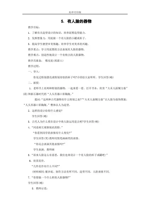 人美版-美术-四年级下册-【精品】《有人脸的器物》优质教案