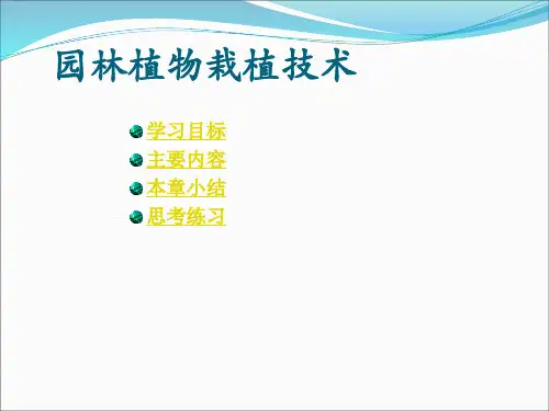 园林植物栽培技术