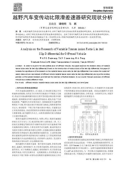 越野汽车变传动比限滑差速器研究现状分析