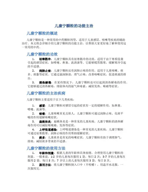 儿康宁颗粒的功能主治