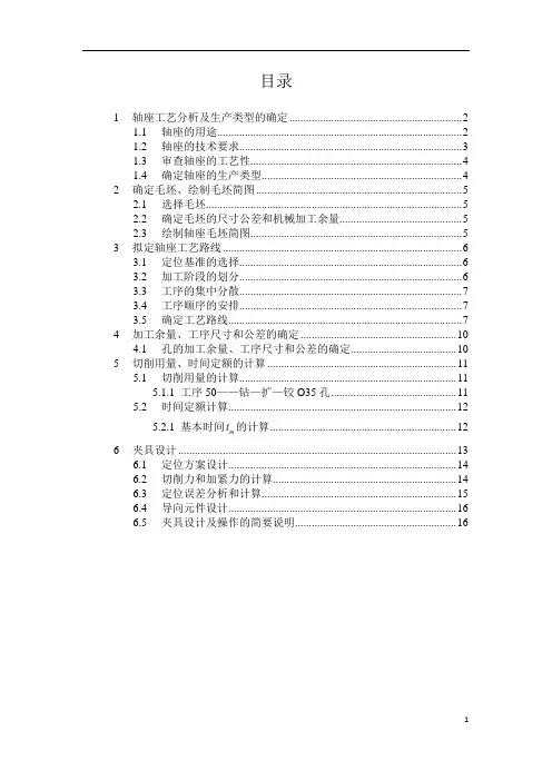 轴座零件的加工工艺及夹具设计
