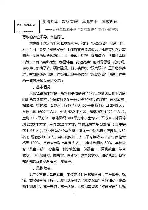 天成镇铁塬小学“双高双普”经验交流材料
