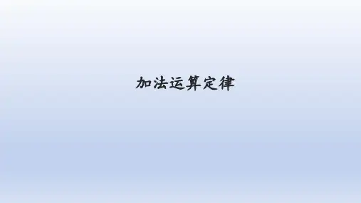四年级数学下册加法运算定律人教版