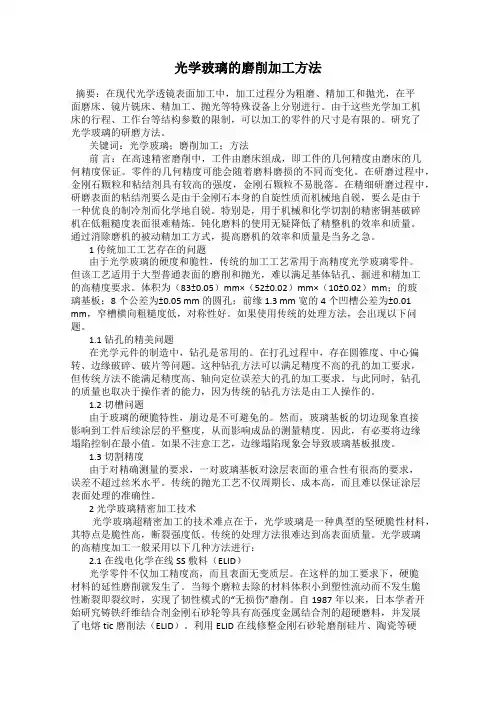 光学玻璃的磨削加工方法
