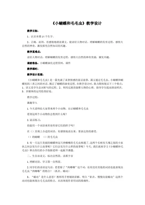 冀教版二年级语文下册《二单元  7 小蝴蝶和毛毛虫》教案_12