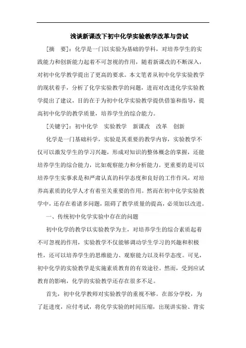 新课改下初中化学实验教学改革与尝试