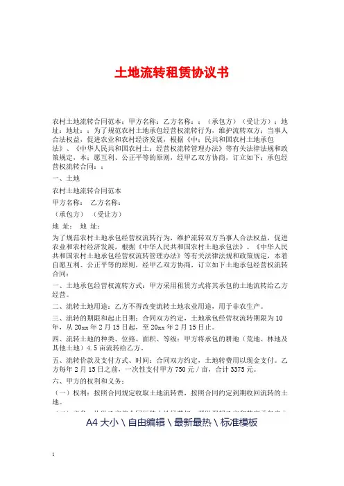 土地流转租赁协议书
