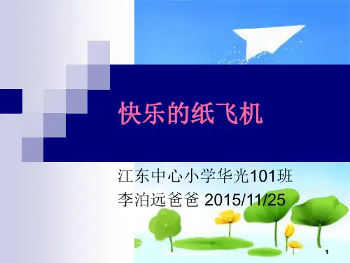 37江东中心华光101纸飞机兴趣课PPT课件