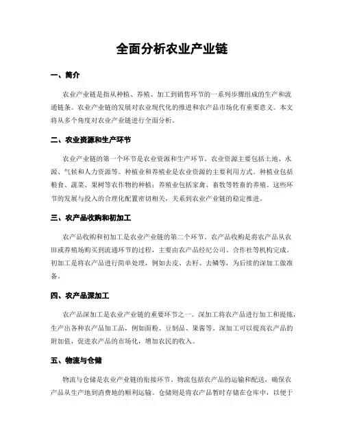 全面分析农业产业链
