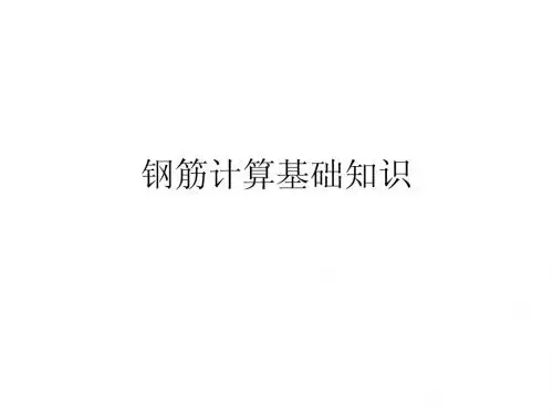 弯钩、弯起钢筋计算详细方法及基础知识(必须了解)