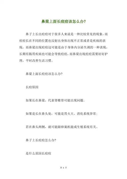 鼻梁上面长痘痘该怎么办-