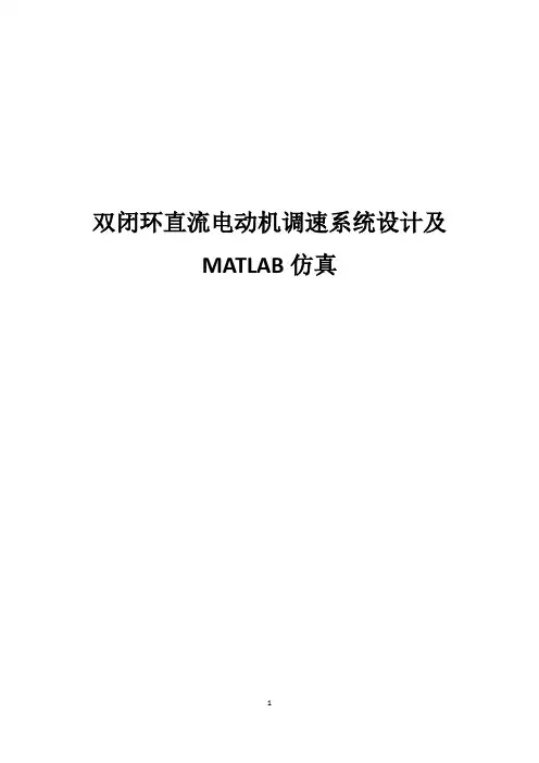 运动控制系统课程设计-双闭环直流电动机调速系统设计及MATLAB仿真