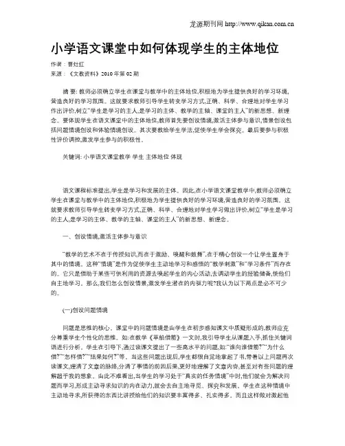 小学语文课堂中如何体现学生的主体地位