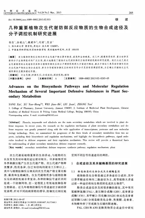 几种重要植物次生代谢防御反应物质的生物合成途径及分子调控机制研究进展