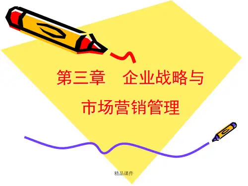 企业战略与营销管理(精编课件).ppt