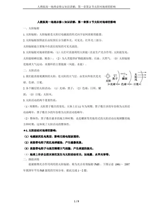 人教版高一地理必修1知识讲解：第一章第2节太阳对地球的影响