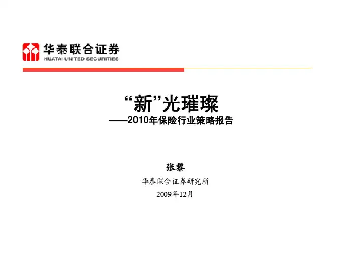 2010年保险行业策略报告PPT(增持)