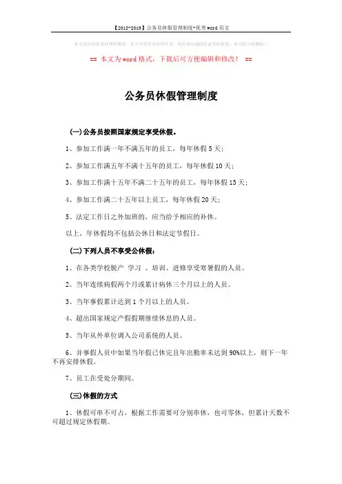 【2018-2019】公务员休假管理制度-优秀word范文 (2页)
