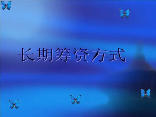 长期筹资方式