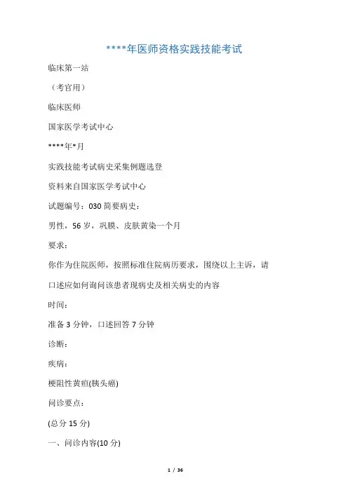 临床医师资格考试第一站(病史采集)