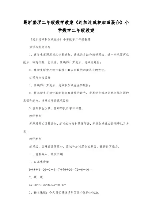 最新整理二年级数学教案《连加连减和加减混合》小学数学二年级教案.docx