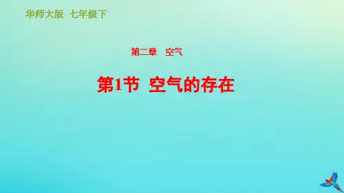 七年级科学下册第2章空气2.1空气的存在习题课件(新版)华东师大版