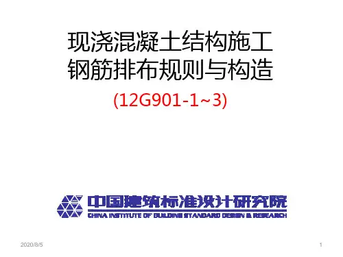 现浇混凝土结构施工-钢筋排布规则与构造