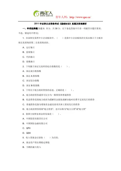 2011年证券从业资格考试《基础知识》真题及答案解析(word)