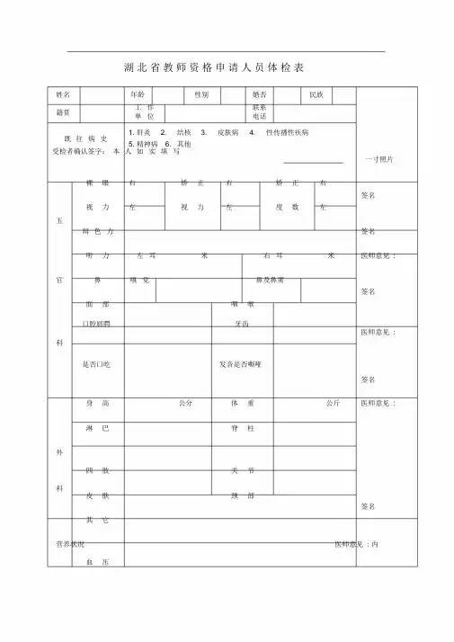 湖北省申请教师资格证认定体检表