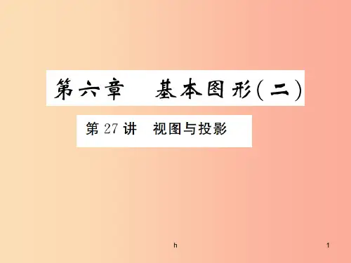 (通用版)2019年中考数学总复习 第六章 基本图形(二)第27讲 视图与投影(练本)课件