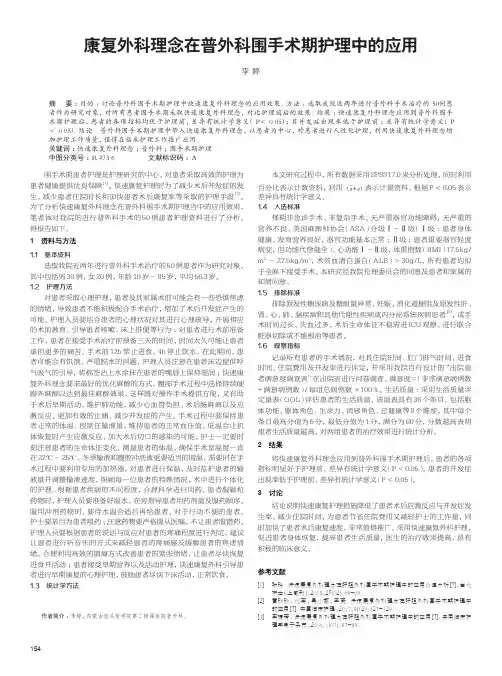 康复外科理念在普外科围手术期护理中的应用