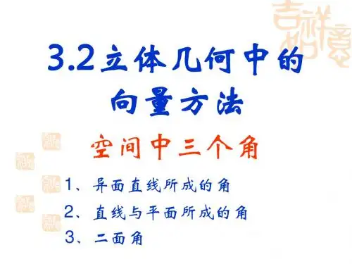 3.2.3立体几何中的向量方法——空间角、法向量