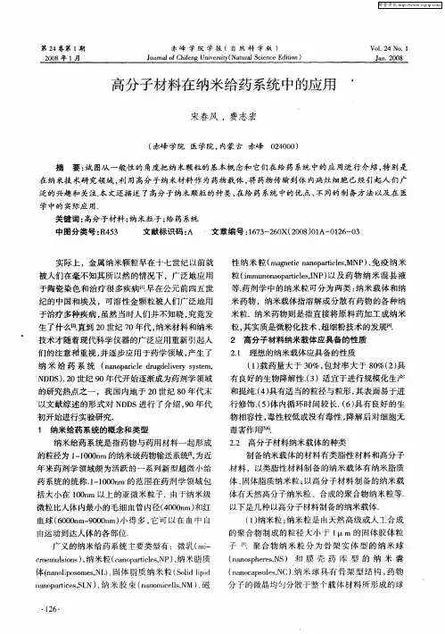 高分子材料在纳米给药系统中的应用